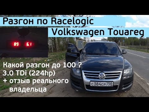 Видео: Разгон + расход VW Touareg 3.0 TDi (224hp) AWD