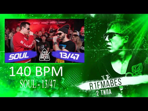 Видео: 140 BPM BATTLE: SOUL X 13/47[Реакция со стрима]