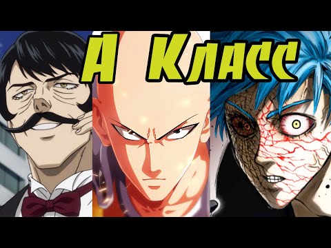 Видео: ВСЕ герои А-класса из вселенной Ванпанчмена. (39-20 места) (Ч.1) Onepunchman.
