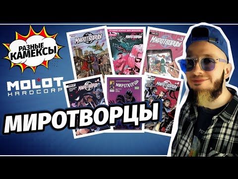 Видео: «Миротворцы» (MOLOT HARDCORP) | Разные Камексы