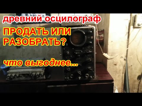 Видео: СИ-1 (1959г.) - сколько можно заработать на старом осцилографе?