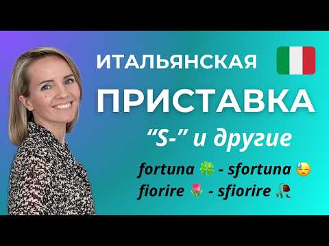 Видео: Как Создавать Антонимы или Итальянские Приставки -S, -DIS, -IN, -A