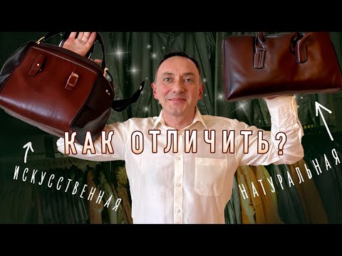 Видео: КАК ОТЛИЧИТЬ НАТУРАЛЬНУЮ КОЖУ ОТ ИСКУССТВЕННОЙ?