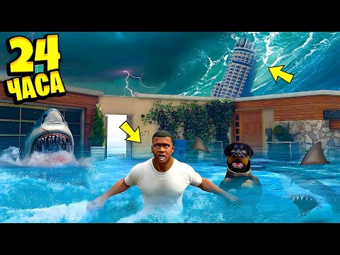 Видео: 24 ЧАСА ВЫЖИВАНИЯ ЦУНАМИ в ГТА 5 МОДЫ - ЧЕЛЛЕНДЖИ В GTA 5