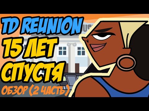 Видео: TOTAL DRAMA REUNION ОБЗОР ВТОРАЯ ЧАСТЬ