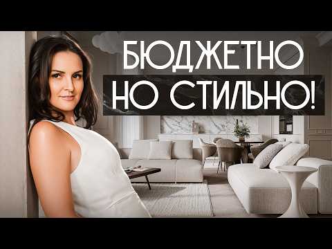 Видео: Как сделать интерьер дороже без лишних затрат? Секреты дизайнера!