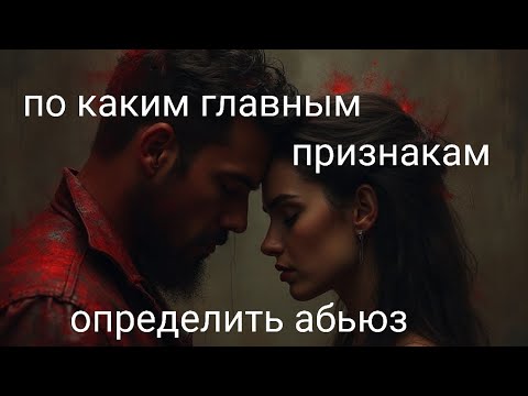 Видео: Эфир в записи  "По каким главным критериям можно определить абьюз"