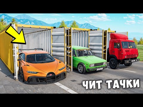 Видео: БИТВА ЗА КОНТЕЙНЕРЫ В BEAMNG DRIVE ! ВПЕРВЫЕ ВЫПАЛА ЧИТ ТАЧКА ИЗ КОНТЕЙНЕРА !