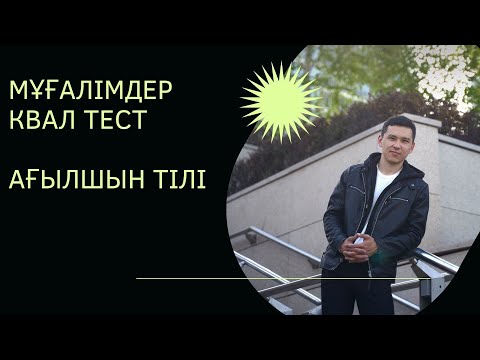 Видео: Мұғалімдерге КВАЛ ТЕСТ талдау 5 / Ағылшын тілі