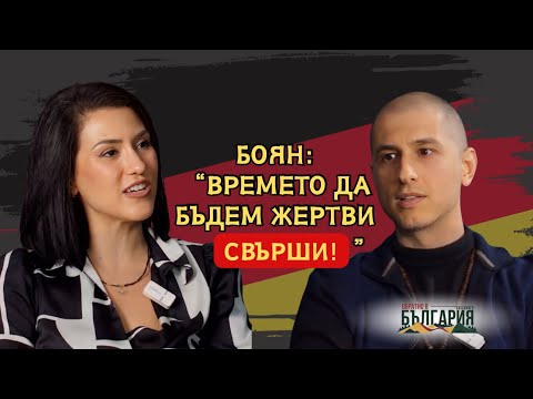 Видео: Обратно в България с.2, еп.5 Боян: "Всеки човек е творец на собствената си реалност"