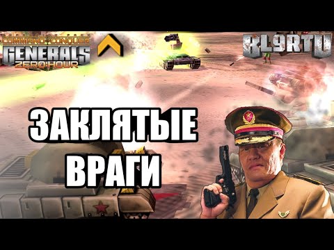 Видео: ЗАКЛЯТЫЕ СОПЕРНИКИ В ТАНК МИРРОР: Фантастика с ExtraVaganza 2000$ [Generals Zero Hour] TOP REPLAY