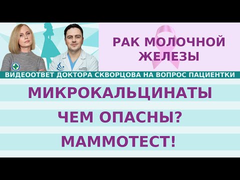 Видео: Микрокальцинаты. Чем они опасны? Что с ними делать? Что такое маммотест?