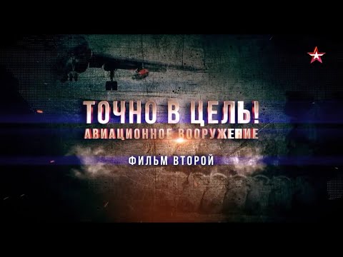 Видео: Авиационное вооружение  Точно в цель  2 серия