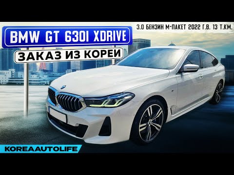 Видео: Заказ из Кореи BMW GT 630i xDrive 3.0 бензин M-пакет авто 2022 года с пробегом 13 т.км.