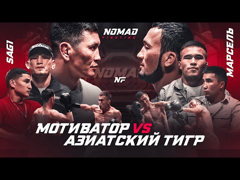 Видео: Марсель VS Мотиватор - Конфликт. Азиатский Тигр VS Мотиватор. Марсель VS Сагинай Шукур.
