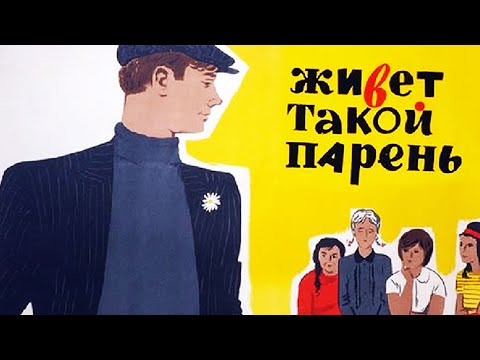 Видео: Живет такой парень (1964)