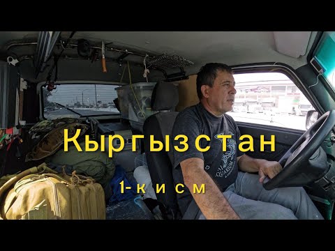 Видео: Кыргызстан буйлаб саёхат. 1-кисм.