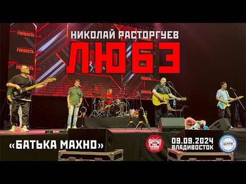 Видео: Любэ - Батька Махно (Live • Владивосток • 09.09.2024)