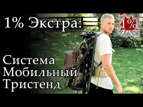Видео: 1% Экстра: Система мобильный тристенд для охоты с луком арбалетом или ружьём