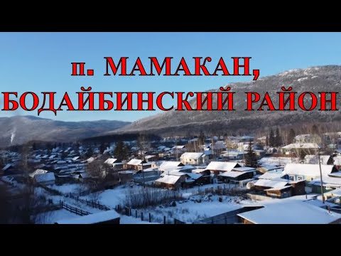 Видео: п. МАМАКАН, БОДАЙБИНСКИЙ РАЙОН, ИРКУТСКАЯ ОБЛАСТЬ...
