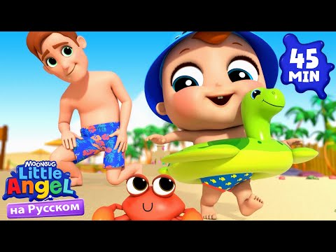 Видео: Приключения Малыша на Пляже - Купаемся | Детские Песенки - Little Angel на русском