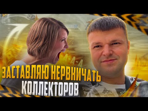 Видео: Заставляю нервничать коллекторов 2024. Банкротство физических лиц мфц