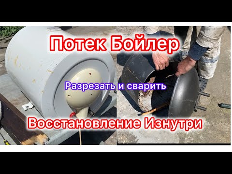 Видео: Потек Бойлер. Восстановление Изнутри
