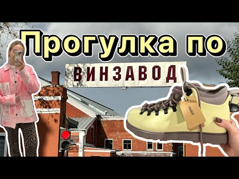 Видео: Прогулка по Винзаводу | Арт пространство в Москве | Шоппинг в росийских локальных брендах | LCLS