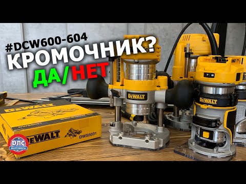 Видео: Аккумуляторный фрезер на все случаи жизни) #dewalt #dcw604