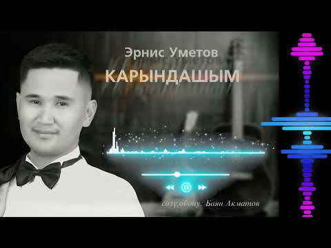 Видео: КАРЫНДАШЫМ - ЭРНИС УМЕТОВ