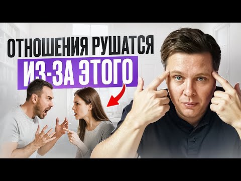 Видео: Почему рушатся отношения | 90% пар совершают эти ошибки