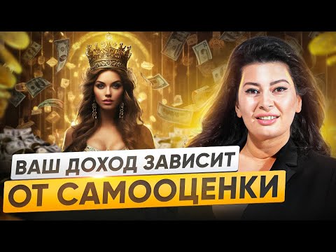 Видео: 150.000р в месяц после декрета! КАК рост ВАШЕГО дохода зависит от САМООЦЕНКИ?