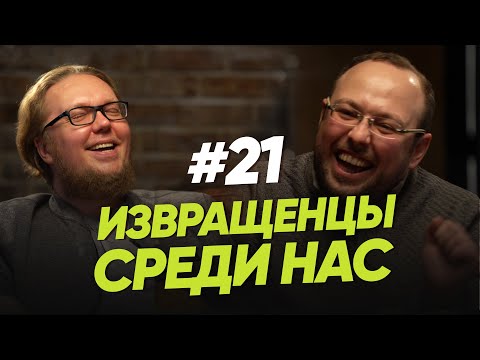Видео: Извращенцы среди нас / Женщина. Руководство по эксплуатации
