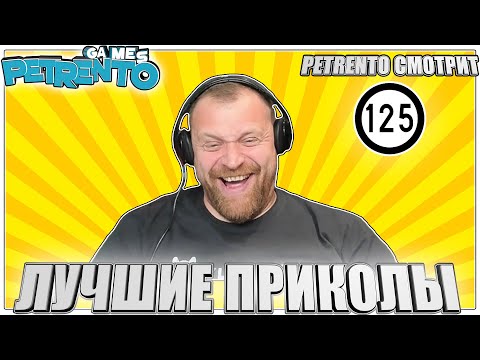 Видео: PETRENTO СМОТРИТ ЛУЧШИЕ ПРИКОЛЫ #125