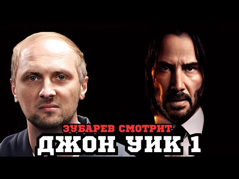 Видео: ЗУБАРЕВ СМОТРИТ «ДЖОН УИК» | ЛУЧШЕЕ С ПРОСМОТРА