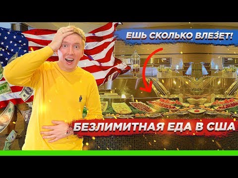 Видео: БЕЗЛИМИТНАЯ ЕДА В АМЕРИКАНСКОМ РЕСТОРАНЕ