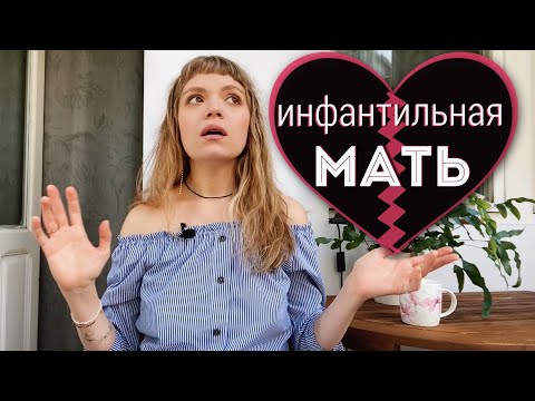 Видео: ИНФАНТИЛЬНАЯ МАТЬ — КОГДА МАМЕ НУЖНА МАМА 🥶 Холод, истерики, игнор и травма на всю жизнь