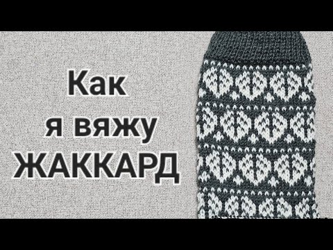Видео: ЖАККАРД С ДВУХ РУК #jogless #fairisle  #knitting #jacquard #socks