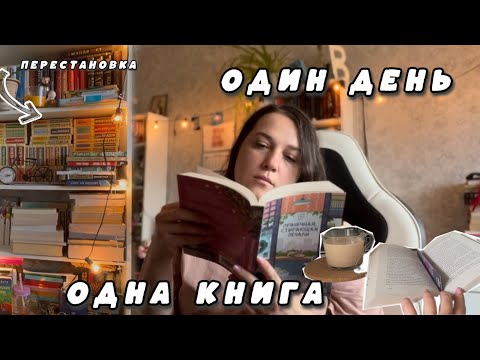 Видео: НЕДЕЛЯ ЧТЕНИЯ 4/7 📚🔥 книжная перестановка и мотивация на уборку 😀
