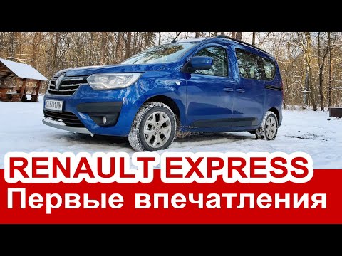 Видео: Первые впечатления от Renault Express