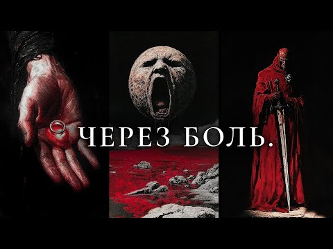 Видео: ИДИ ЧЕРЕЗ БОЛЬ