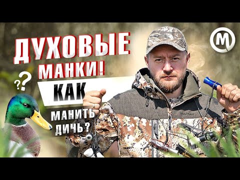 Видео: Духовой манок! КАК манить ДИЧЬ?