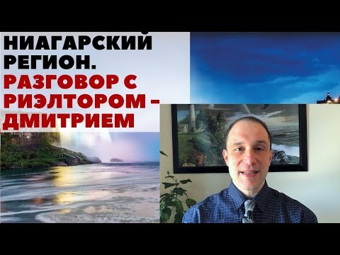 Видео: Ниагарский регион. Разговор с риэлтором Дмитрием. КАНАДА.