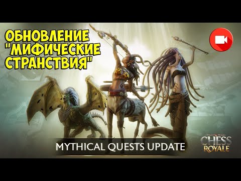 Видео: Might and Magic Chess Royale - Обновление "Мифические странствия" - Лига "Тайные корни Риланда"