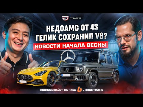 Видео: Недо-AMG E53 и GT43. Гелик сохранил V8?! Гиперкары от Ferrari и McLaren. // DT.Dайджест 04.24 //