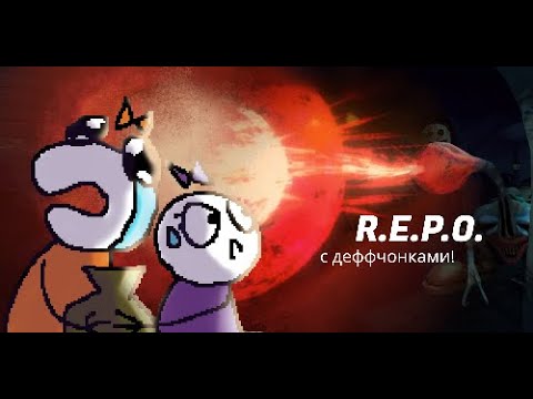 Видео: R.E.P.O | сверхопасная ЖЕНСКАЯ ГРУППИРОВКА ВЫНОСИТ ВЕЩИ из домов граждан