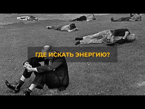 Видео: Где искать энергию?