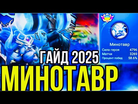 Видео: МИНОТАВР В МЕТЕ! 💥 ГАЙД от ПРО РОУМЕРА – ВСЕ СЕКРЕТЫ ПОСЛЕ БАФА!