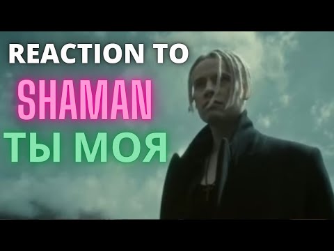 Видео: REACTION to SHAMAN  - ТЫ МОЯ (you are mine) 2022