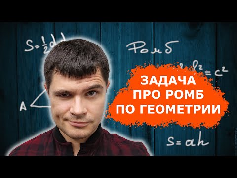 Видео: Задача про ромб по геометрии